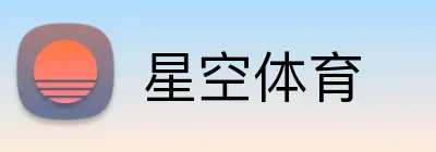 星空·体育· (官网)APP下载 - 星空体育